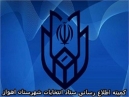 روابط عمومی فرمانداری منتشر کرد/ نتایج انتخابات شورای شهر اهواز
